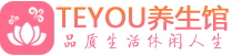 长沙岳麓区桑拿养生网|长沙岳麓区spa养生网|Teyou养生馆